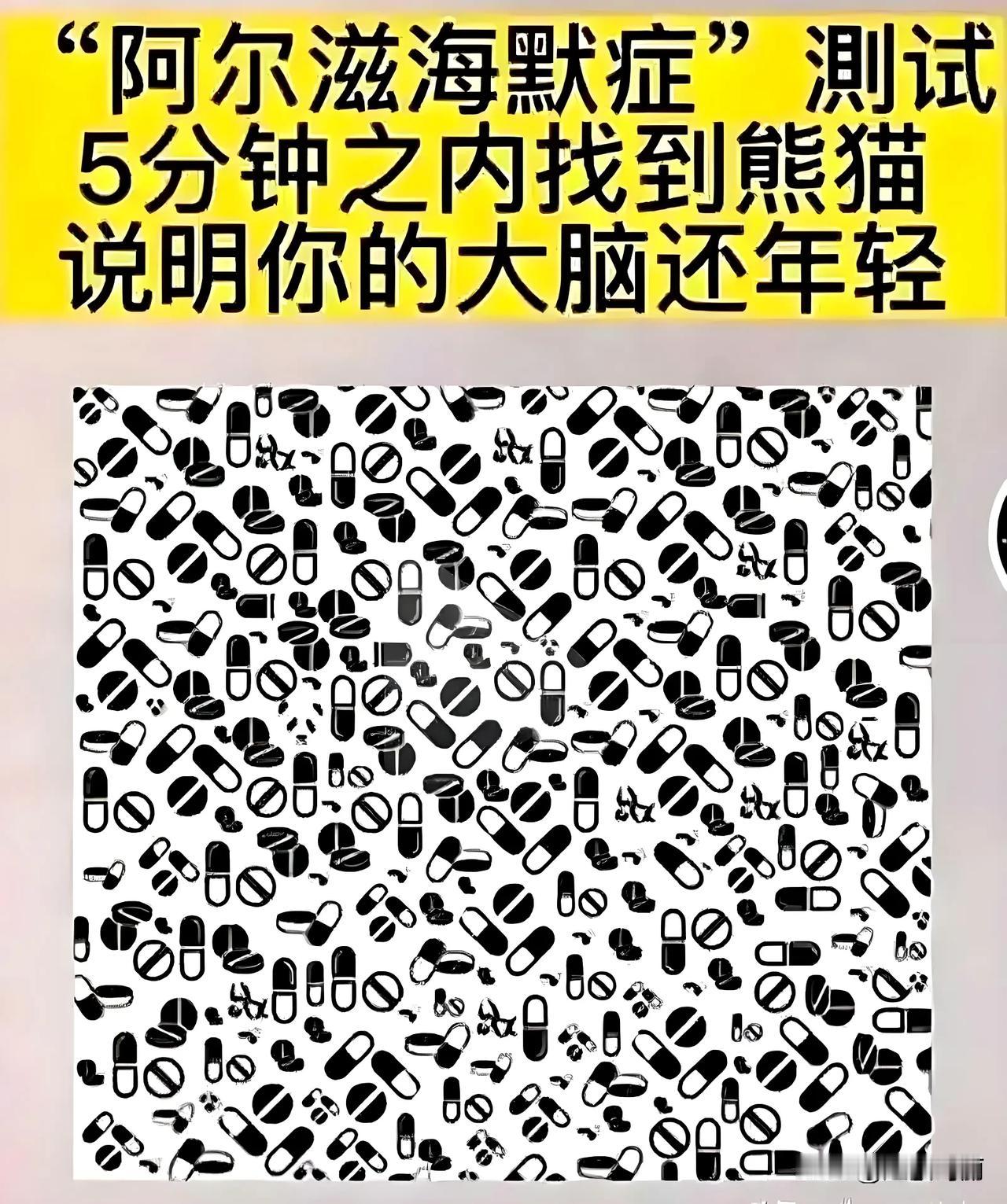 阿尔兹海默症测试：5分钟之内找到大熊猫🐼，说明你的大脑🧠还年轻……看看你们