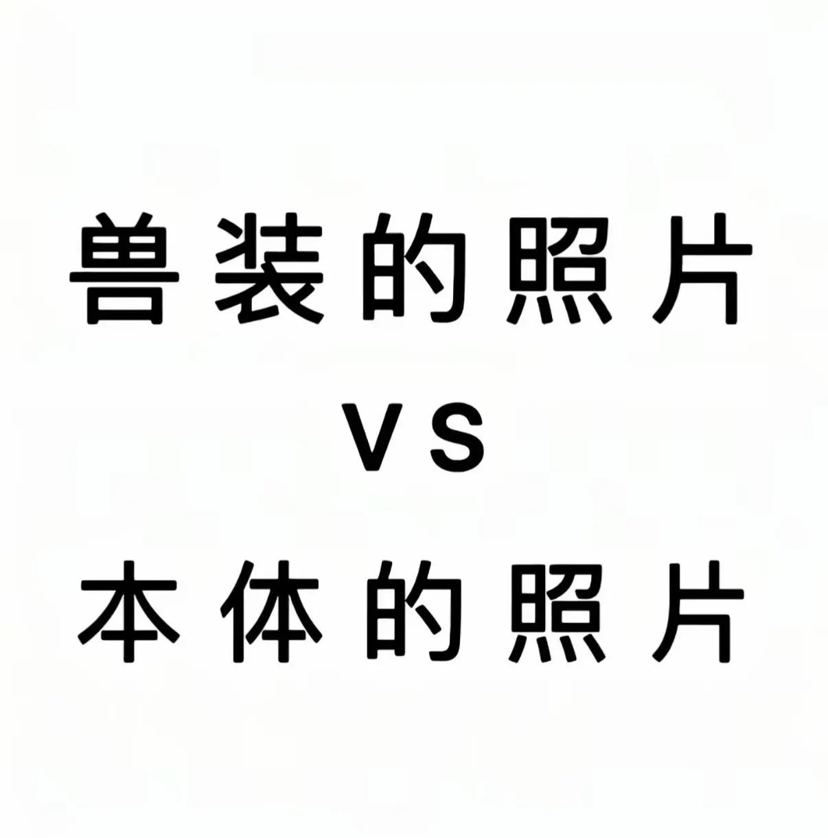 皮上vs皮下