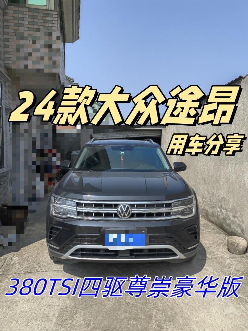 途昂2024款380TSI四驱尊崇豪华版裸车价：29.00万短评能耗很满