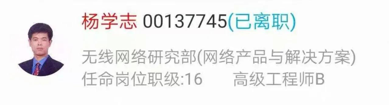【南郭杨学志（2）到底是不是科学家？】杨学志借了清华大学毕业，华为前员工的名义