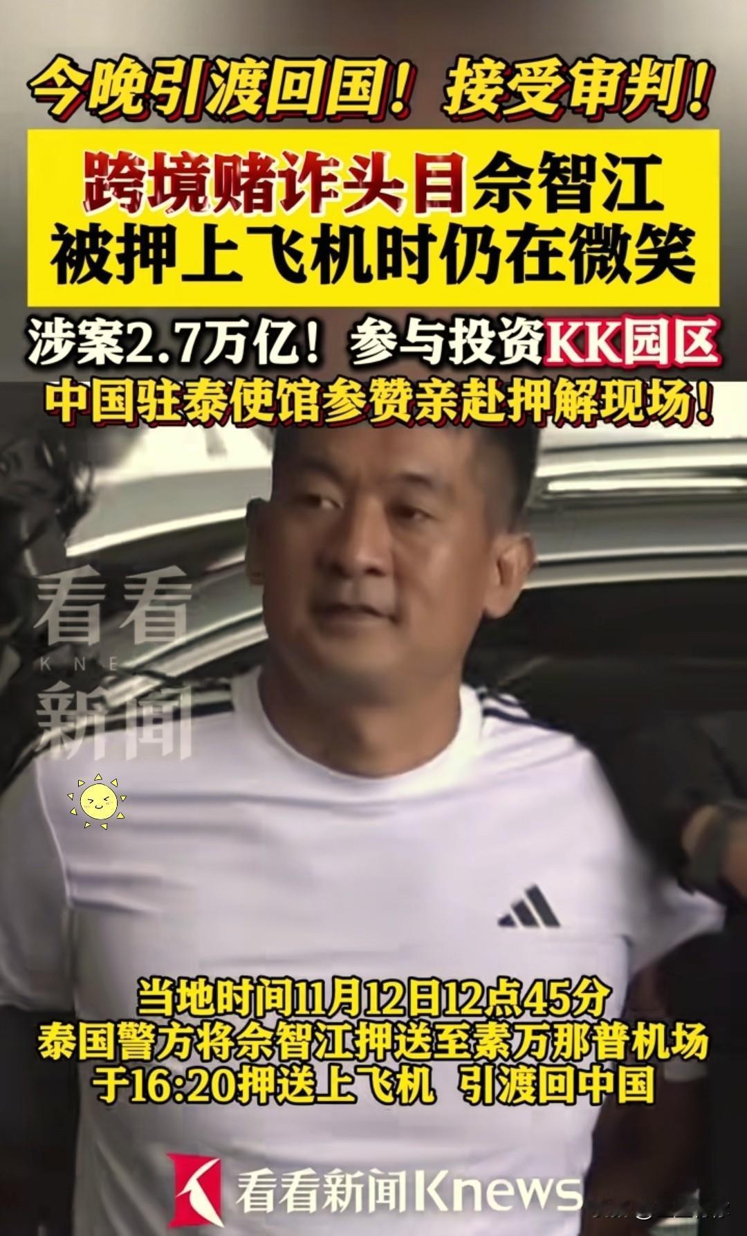 11月12日当地时间12时45分，泰国警方将邵东人佘智江押送至曼谷素万那普机场，