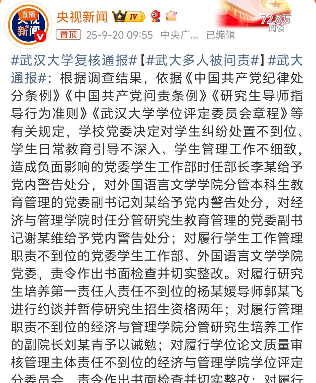 武大很多人被问责。