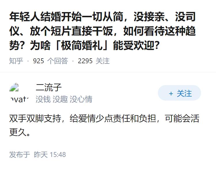 年轻人结婚开始一切从简，没接亲、没司仪、放个短片直接干饭，如何看待这种趋势？为啥