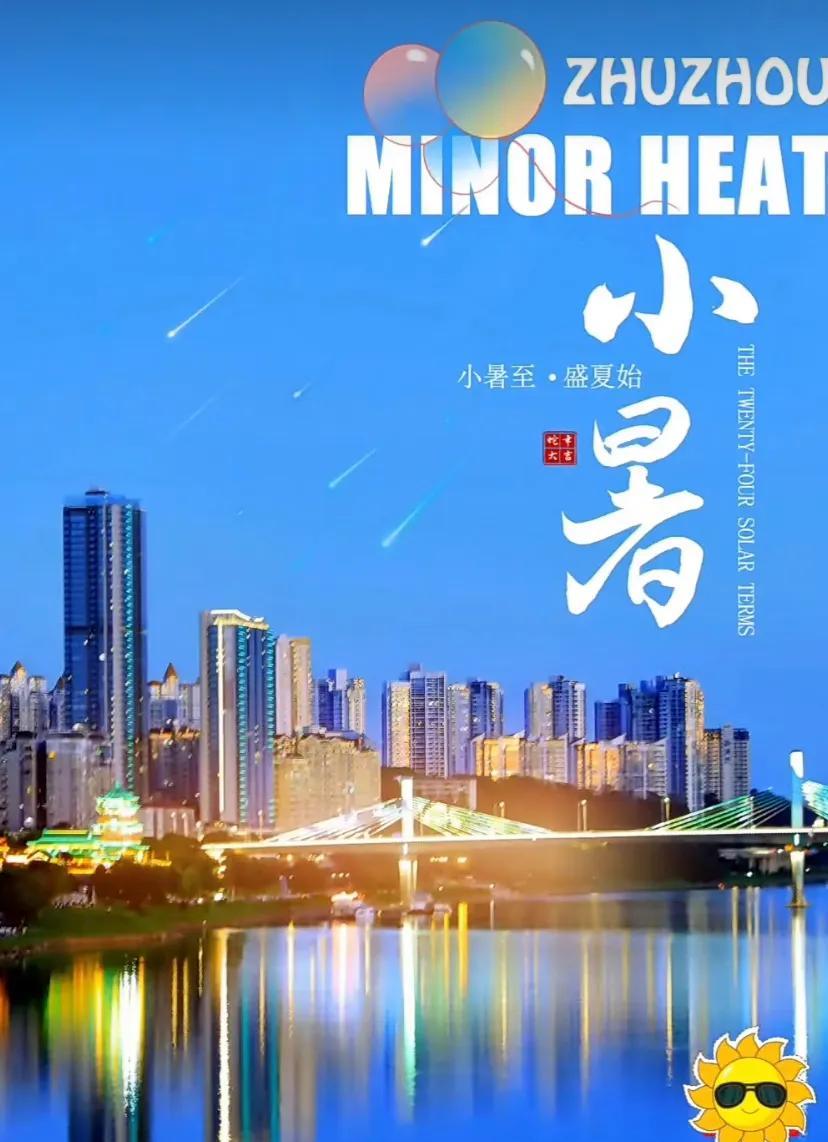 小暑时节，感受传统二十四节气的魅力，享受小暑的快乐！