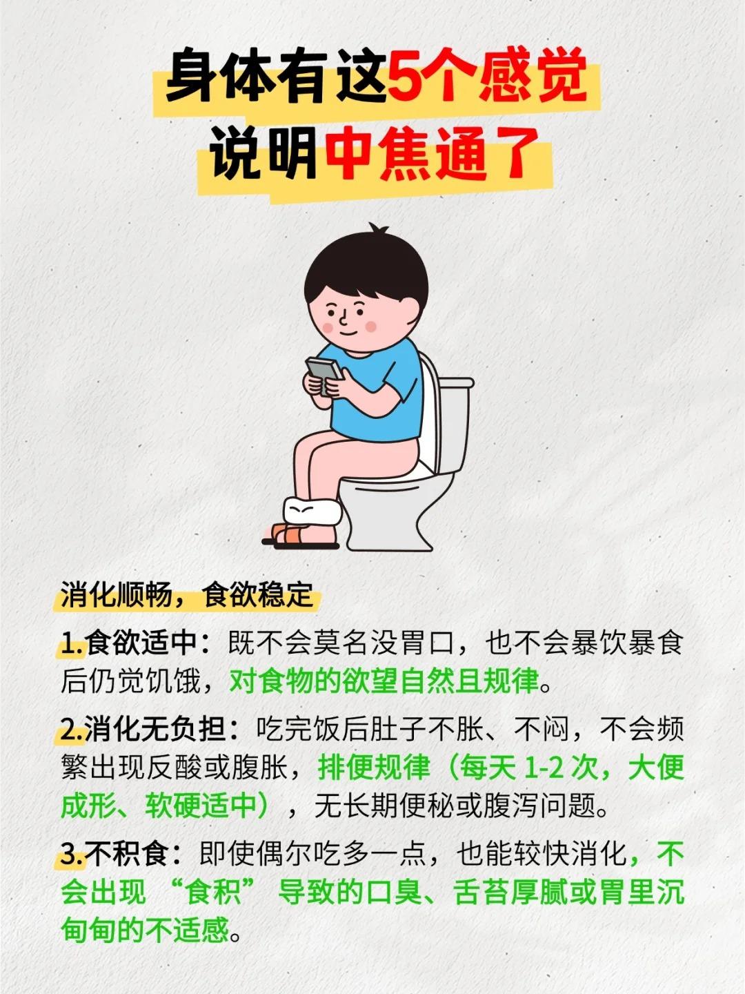 身体有这5个感觉，说明中焦通了！1. 消化顺畅，食欲稳定