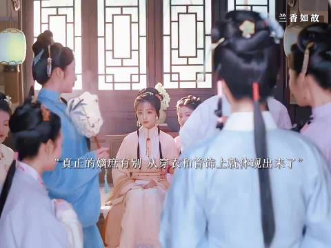 兰香如故# 真正的嫡庶有别 从穿着和配饰上面就体现出来了 ​​​