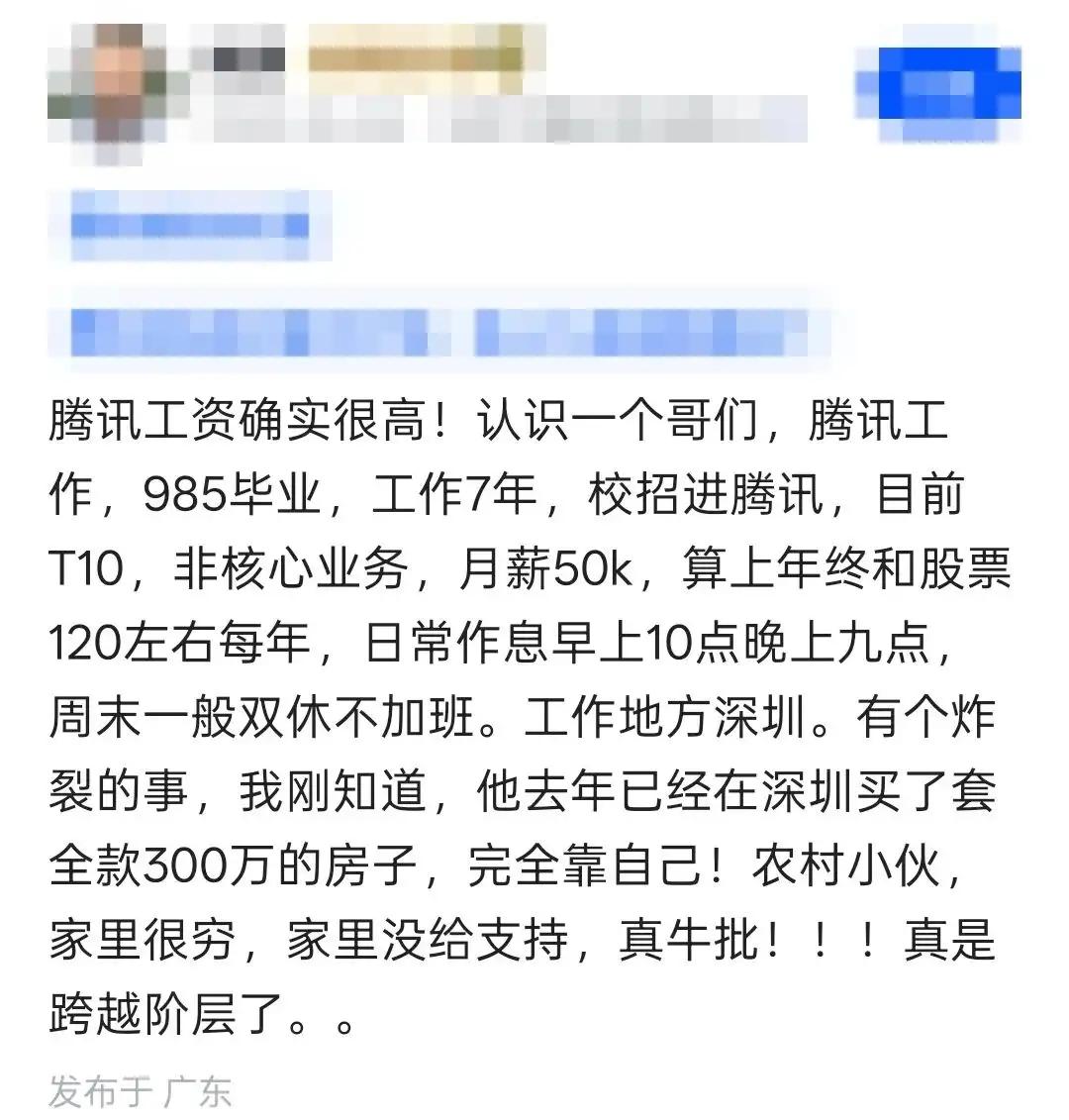 腾讯工资高真不是吹的。有个985毕业的，校招进腾讯干了7年，到T10级别，月薪5