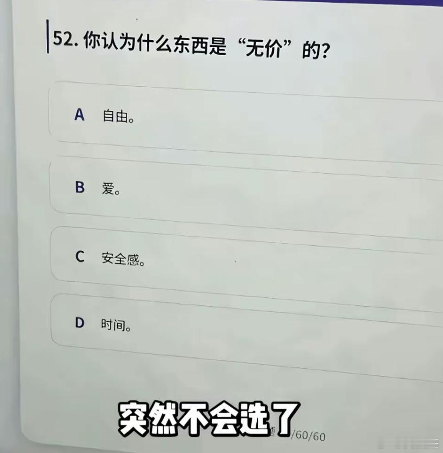 你认为什么东西是无价的？