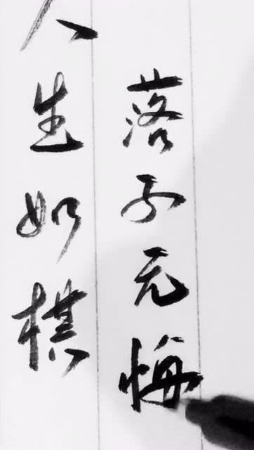 人生如棋，落子无悔，每一步都精彩！