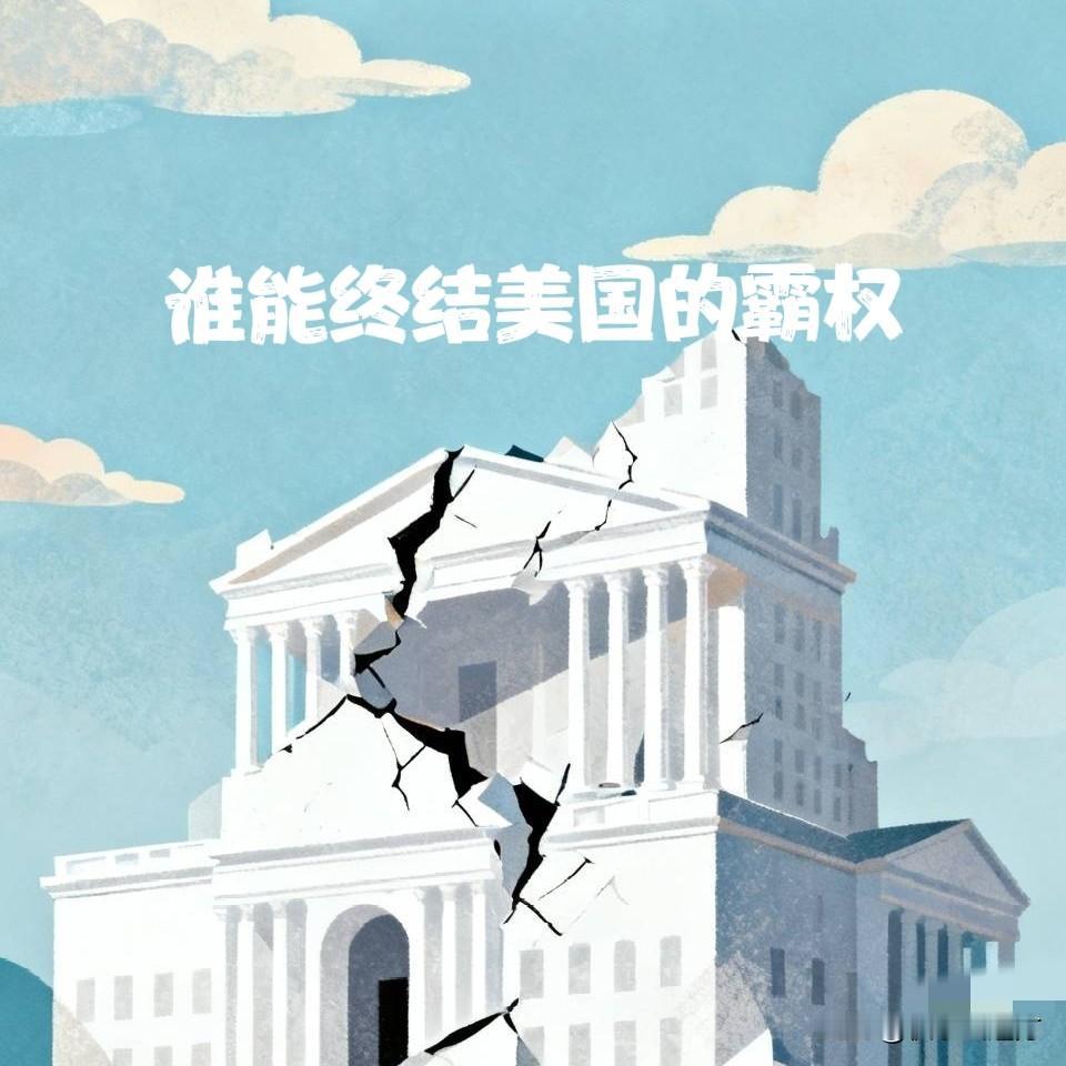谁能终结美国霸权？别猜了，真不是中国，也不是俄罗斯。咱们平时看国际新闻，总觉