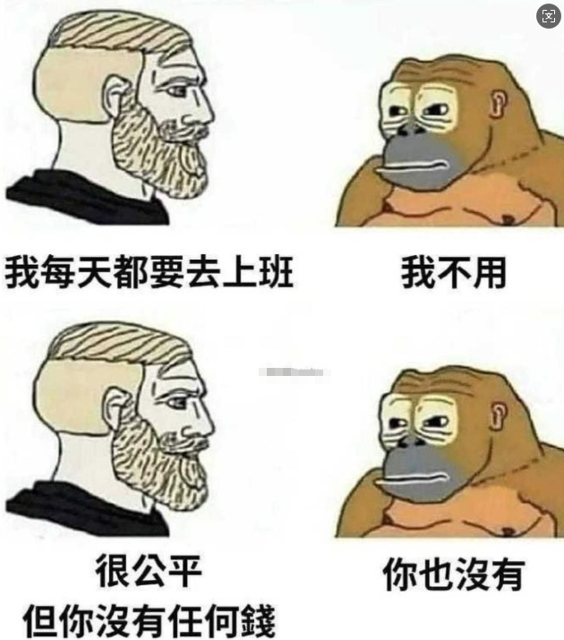 是否公平呢？