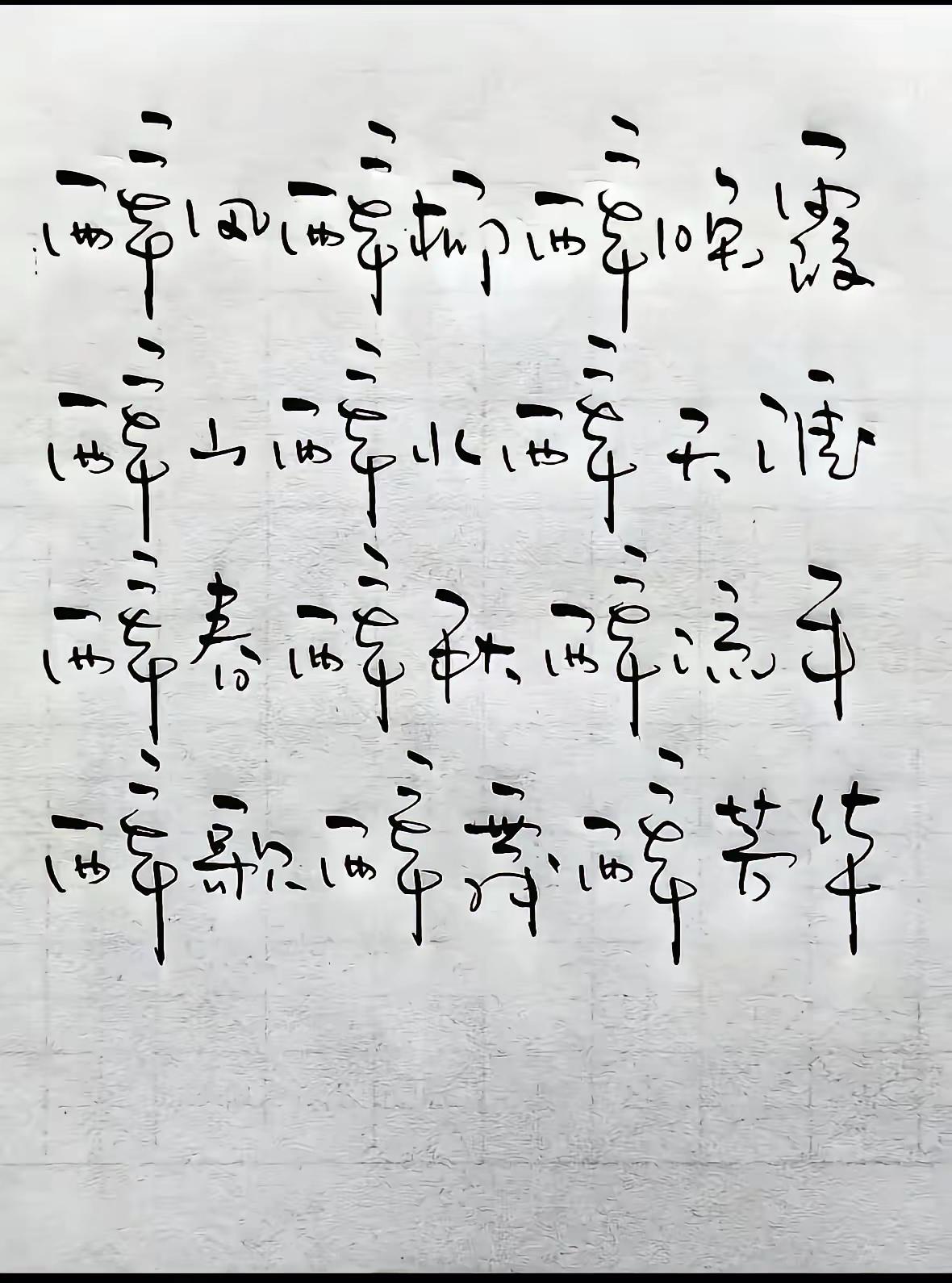 这字有人认得全不？