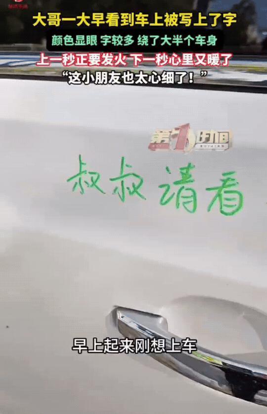 安徽池州，早上胡先生开车上班，正准备拉开车门，看到车门上用醒目的绿色写着“叔叔请