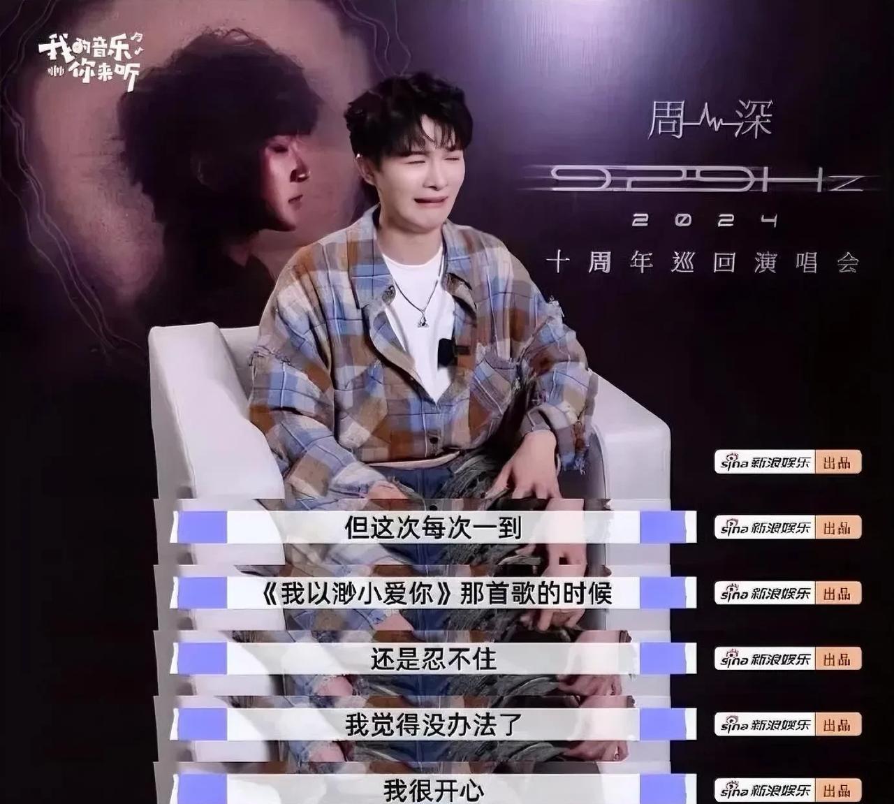 周深说，刚参加《中国好声音》时特别没自信，我那时候连镜头都不敢看。那英老师的一句