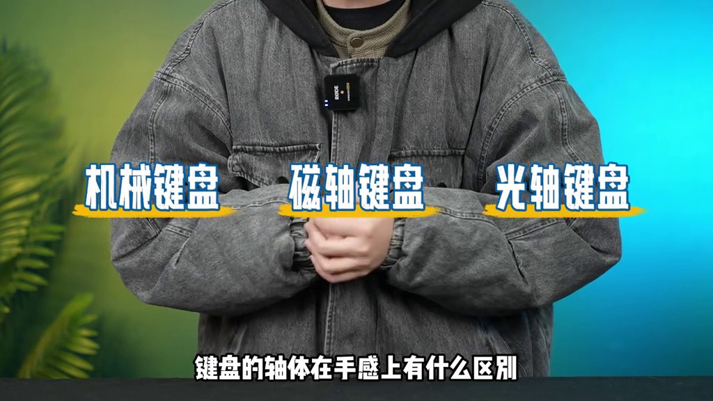 机械轴/磁轴/光轴全面解析：新手必看的键盘轴体选择指南