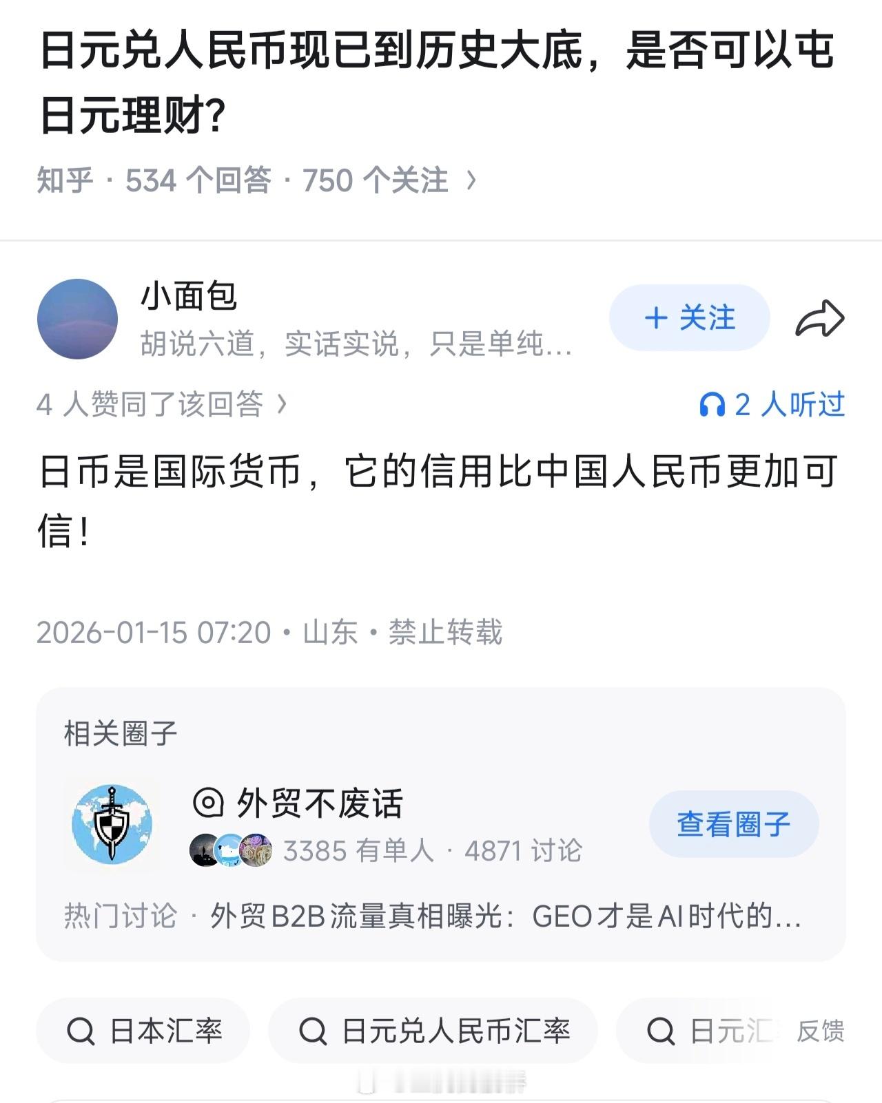 你说的是日币，还是日币？😨