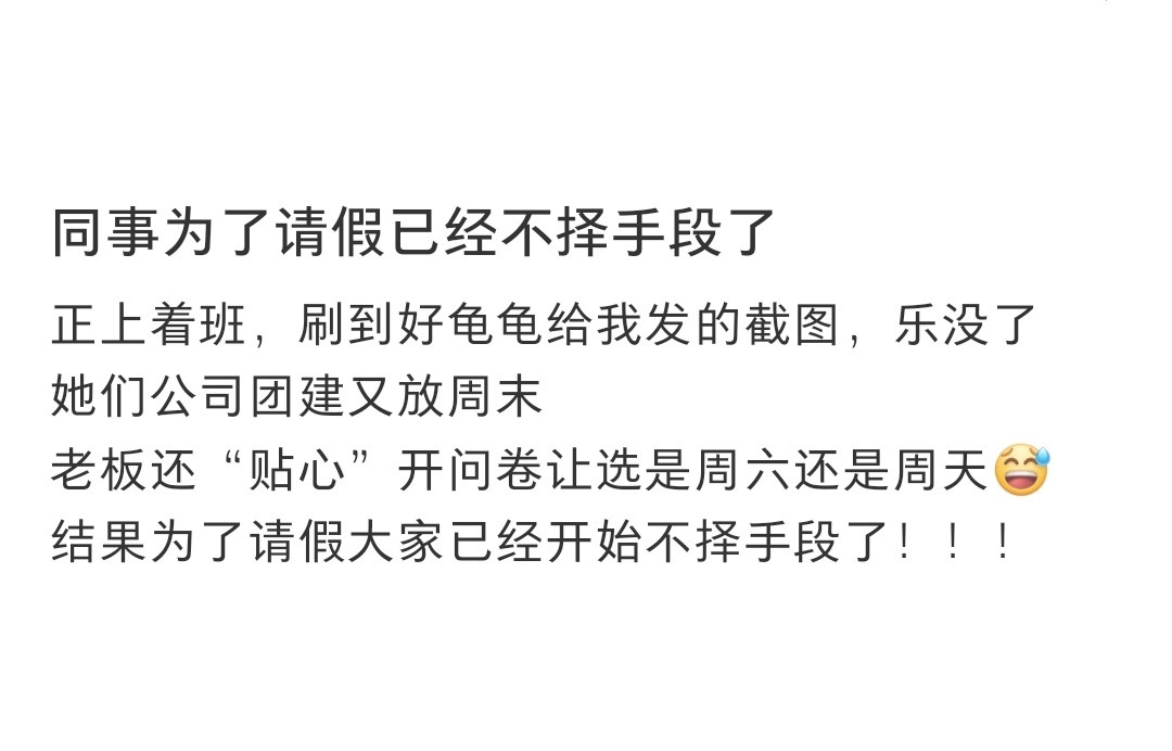 同事为了请假已经不择手段了