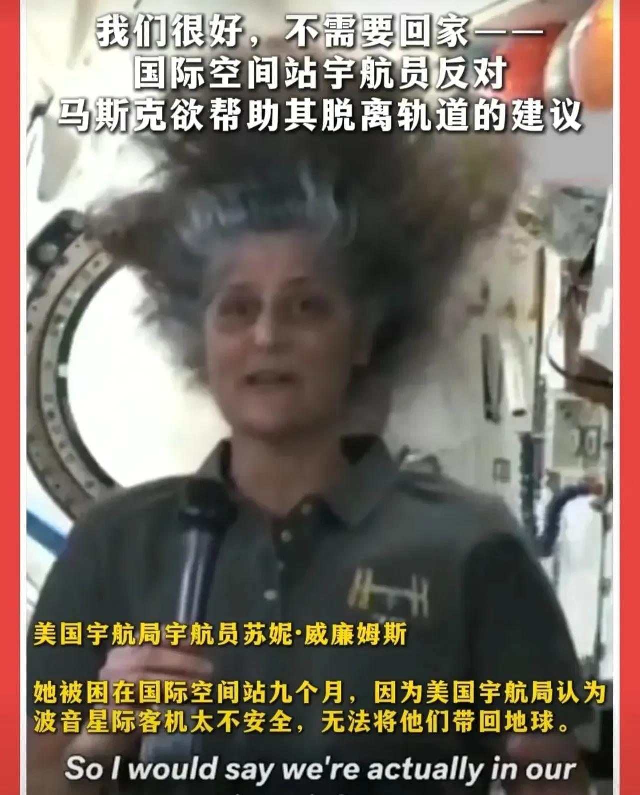 太空上这个女的是不是疯了？长期滞留在太空，让他精神失常了。好不容易特朗普和马斯