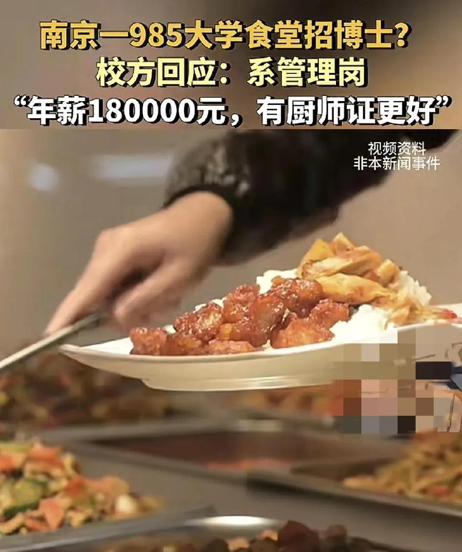 南京一所985大学发出一则招聘公告，食堂的管理岗，要求是博士，有厨师证更好，年薪