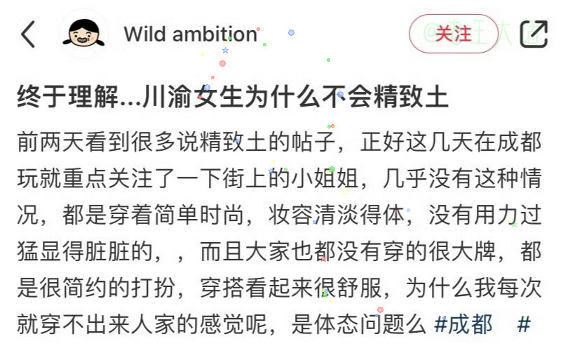 突然就理解了川渝女生为什么不会精致土