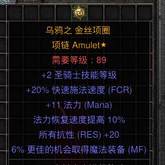 暗黑二重制版国服战网拍卖极品之手工项链圣骑士手工项链。2技能，20施法，11