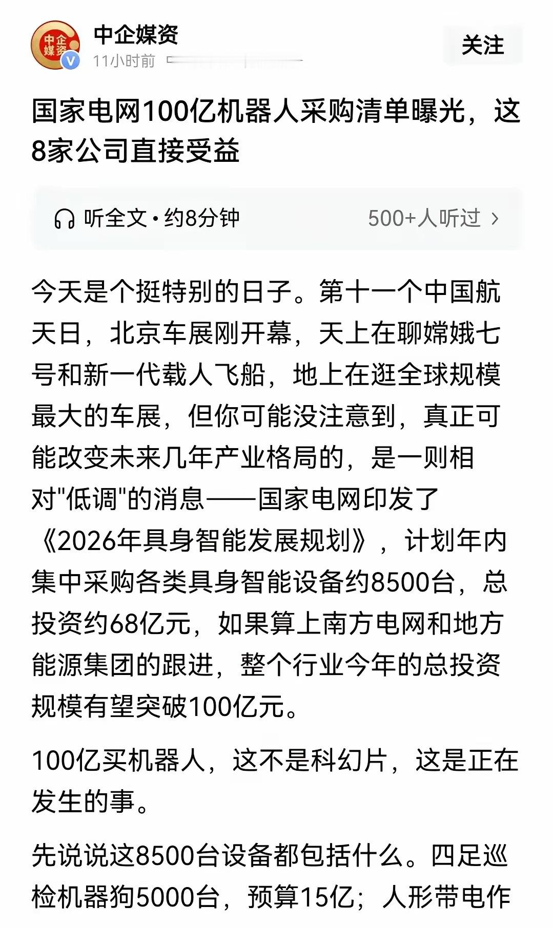 国家电网100亿采购机器人，这对机器人板块是实打实的利好。这100亿，超过了20