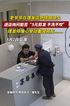 看哭了！云南曲靖，一老人在理发店外徘徊很久，然后就进店询问老板，不吹不洗只剪头发