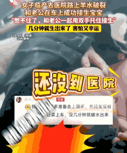 真是个好老公！6月14日，江西一名产妇在去医院的路上羊水突破，孩子来的太快，根本