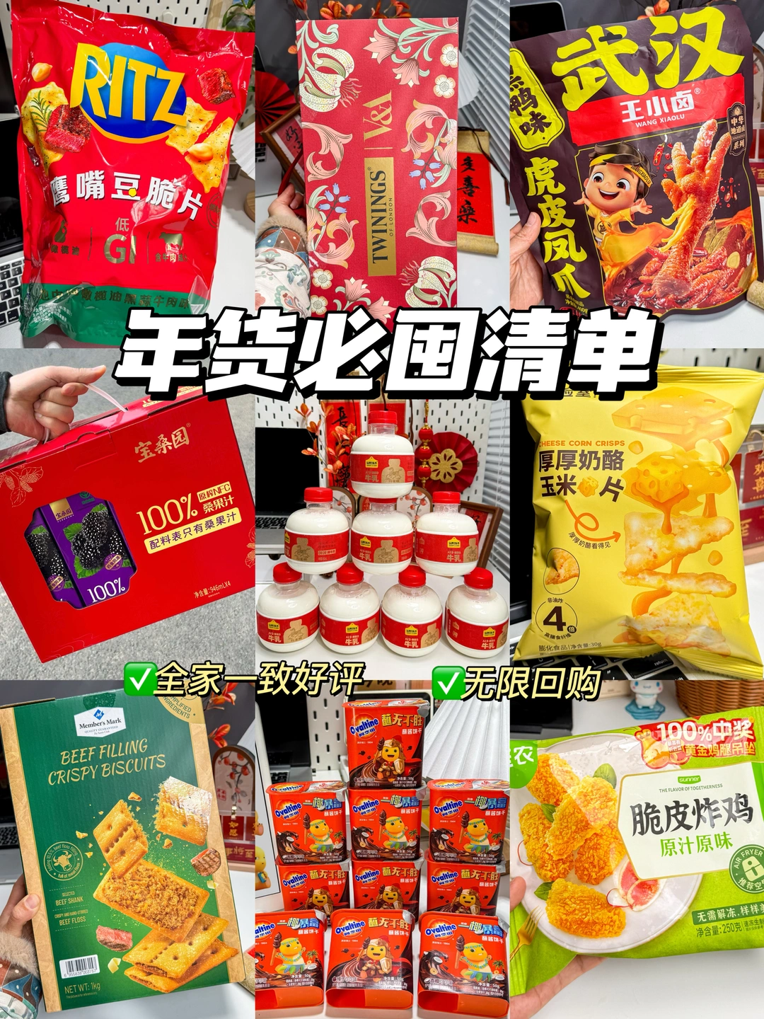 全家一致好评的年货好物清单！
