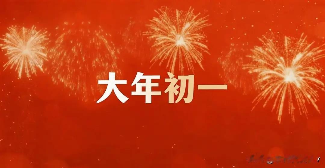 今日大年初一，记得:一不睡，二不扫，三不缝，四不打，为新年讨个好彩头。今日