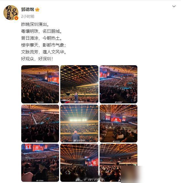12月21日，郭德纲更新社交平台，分享了在深圳演出的九宫格照片，并配文：昨晚深圳