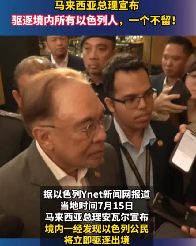 所有以色列人，一个不留！7月15日，马来西亚总理安瓦尔正式宣布：境内一