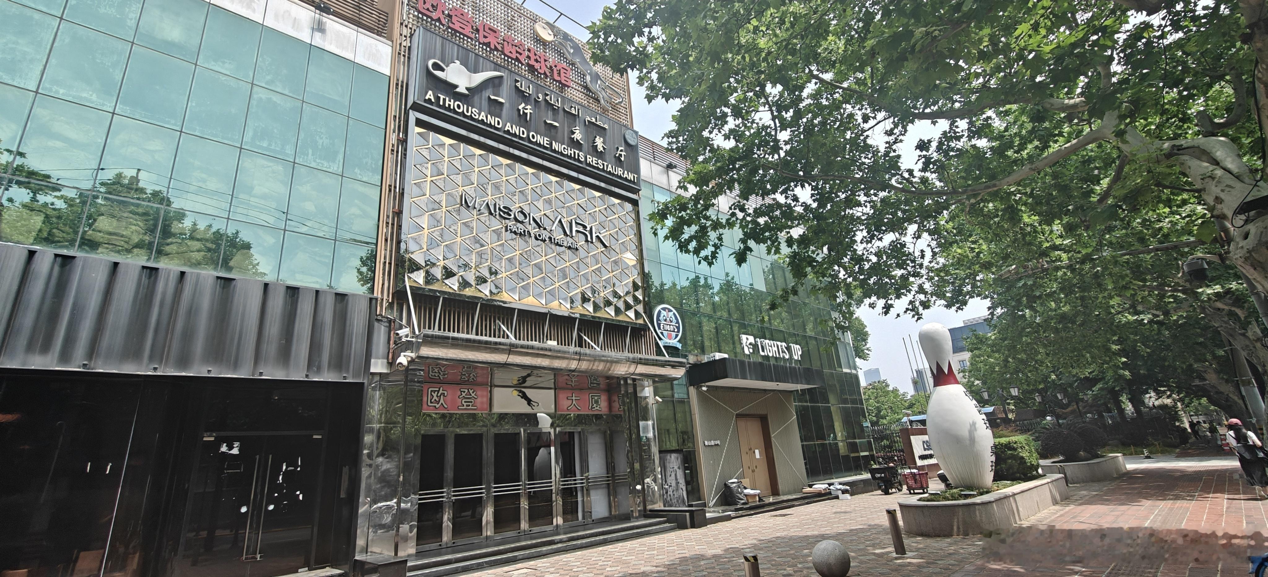 路过衡山路以前的地标一千零一夜餐厅和欧登保龄球馆