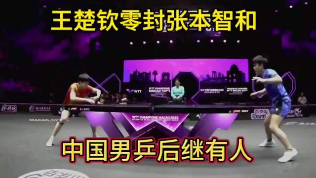 前三板全面压制，王楚钦零封张本智和，中国男乒后继有人