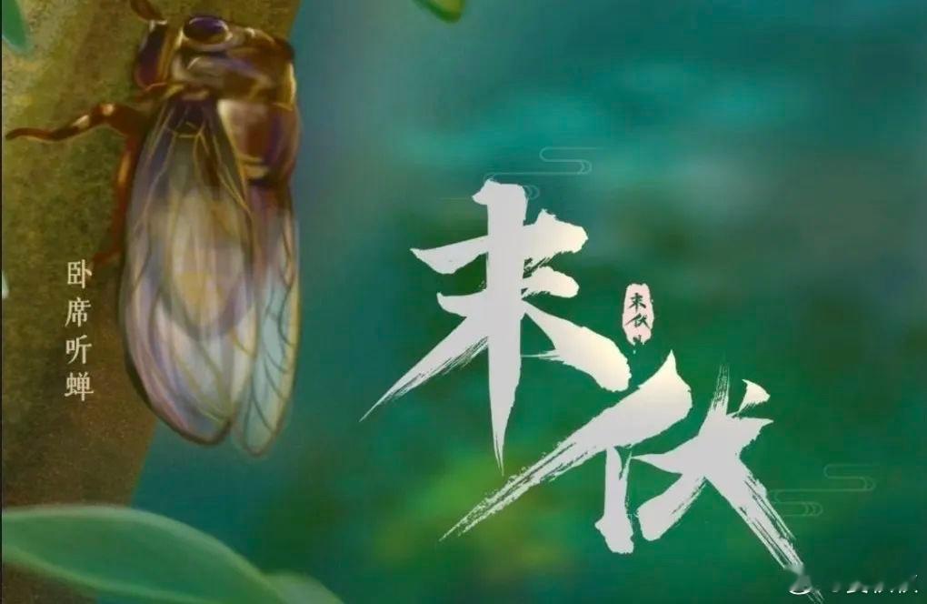 末伏十大生活细节今天（9日），是三伏天里的末伏。换句话说，今年的三伏天，还剩10
