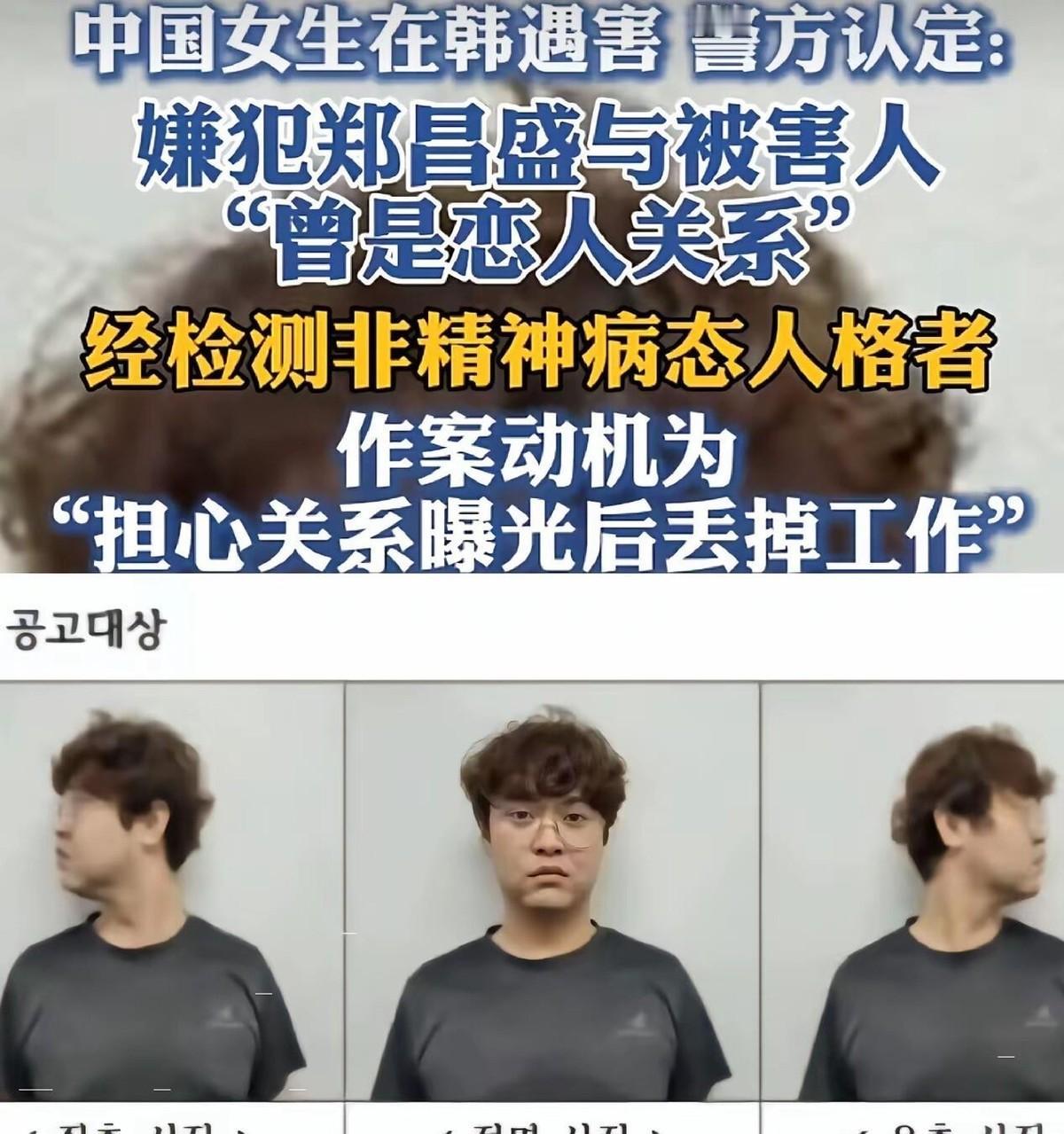 31岁中国籍大学讲师郑昌圣，因涉嫌杀害并肢解25岁女留学生，已被韩国警方逮捕送检