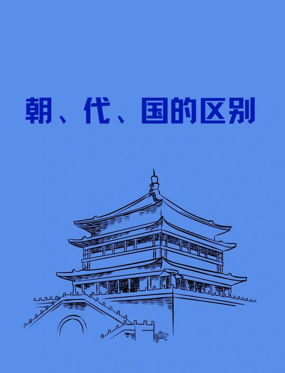 我们常说的朝、代、国的区别古代，“朝”“代”“国”的区别较大。“
