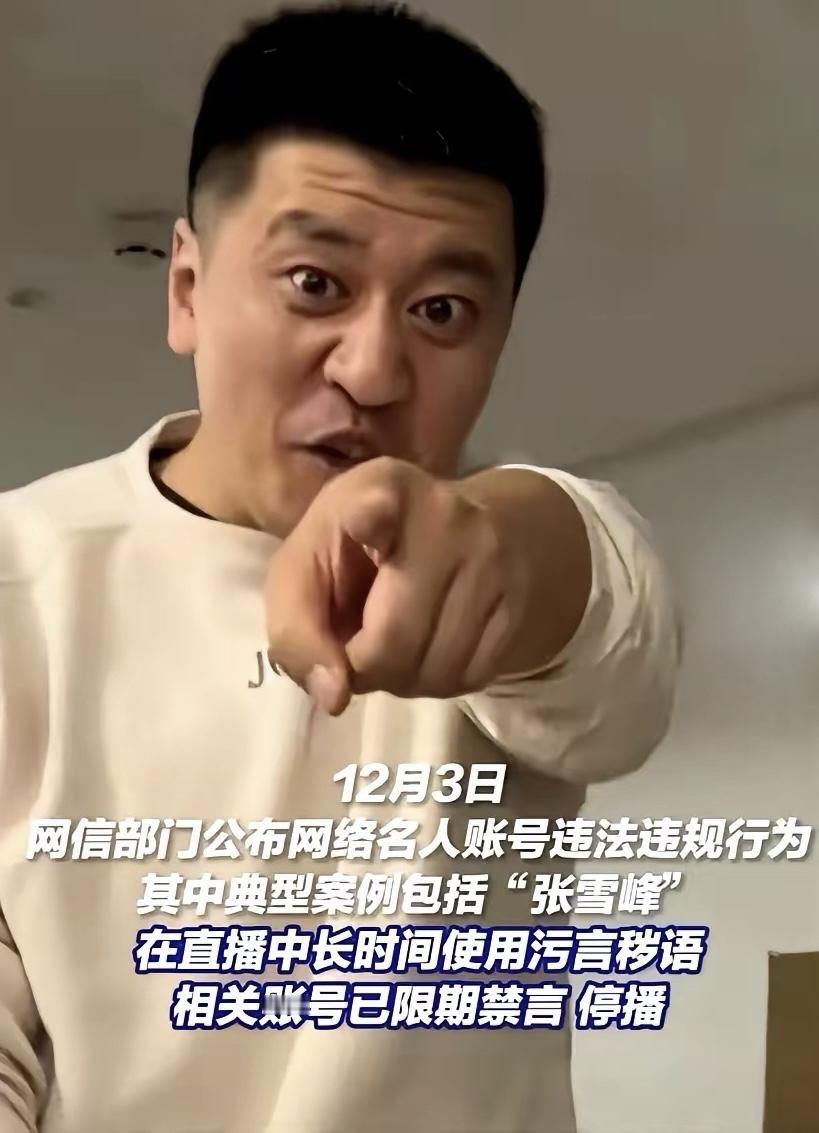张雪峰这个人，出事是迟早的。利用别人家的平台，一天到晚在网上怼天怼地怼空气，骂