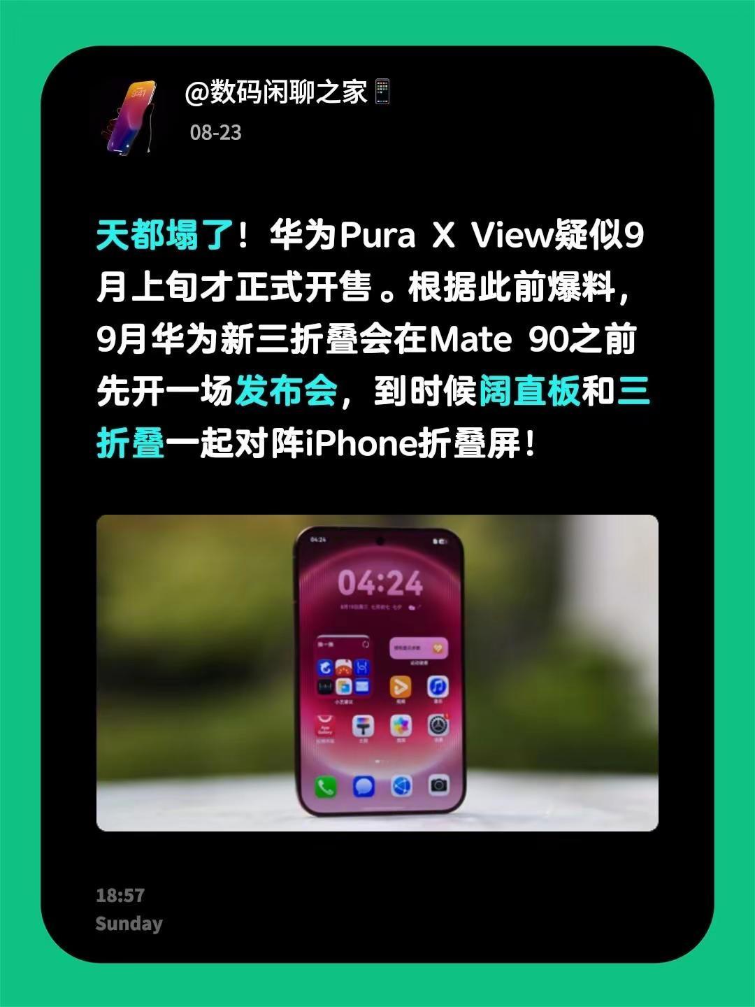 天都塌了！华为PuraXView疑似9月上旬才正式开售。根据此前爆料，9月华
