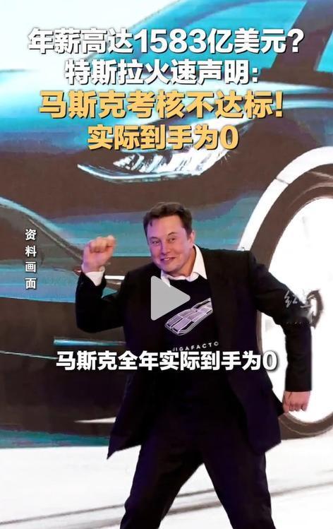 年薪高达1583亿美元？特斯拉随后发表声明：马斯克考核不达标！实际到手为0