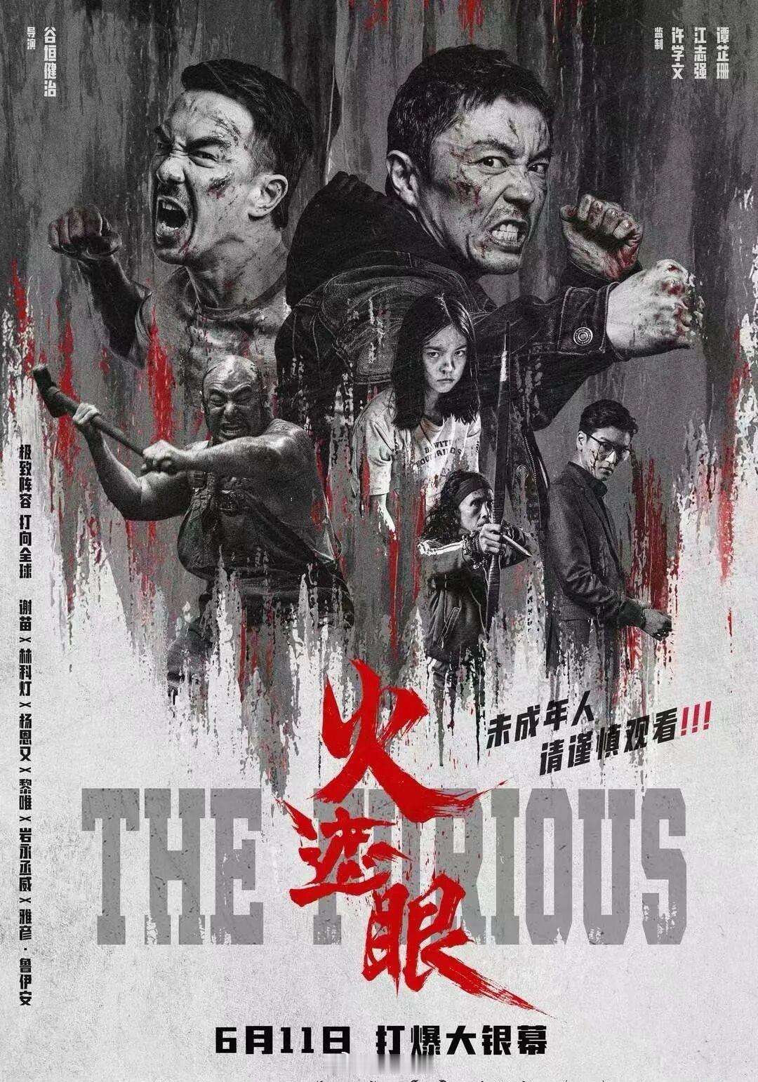 《火遮眼》是2024年拍摄完成2026年国内上映，中间经历不少困难毕竟叙事中充满
