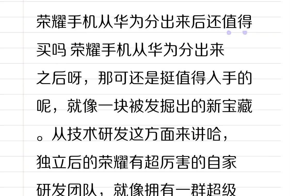 荣耀手机从华为分出来后还值得买吗荣耀手机从华为分出来之后呀，那可还是挺值得入手