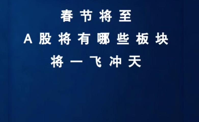 春节行情前瞻：A股哪些板块将强势上涨？
