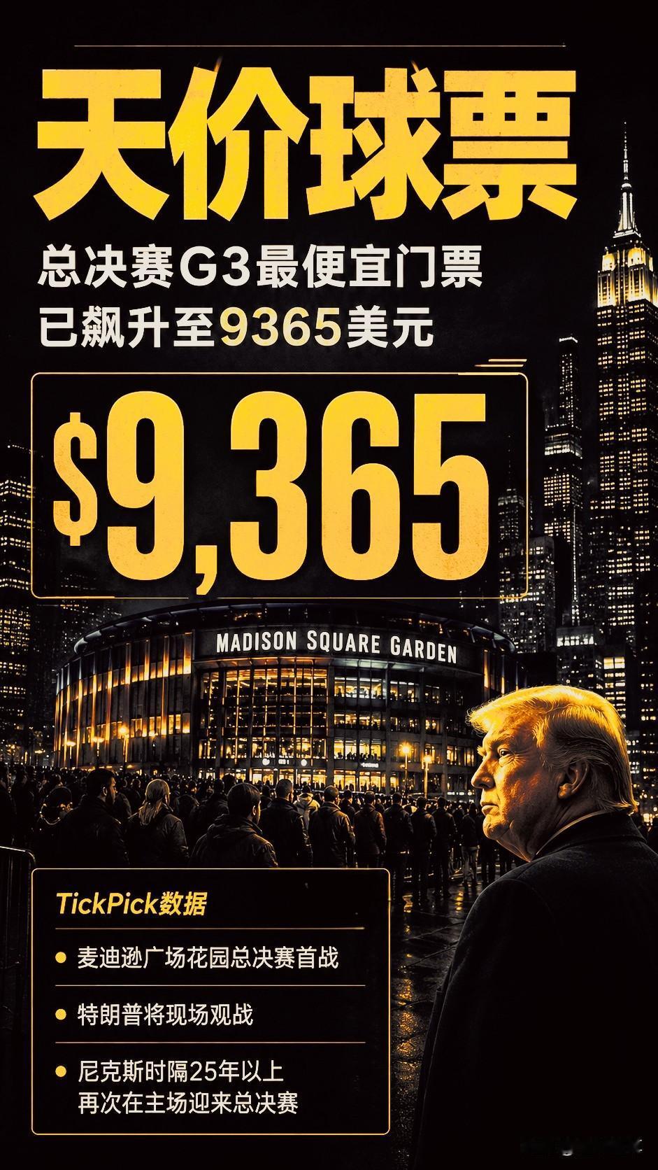 不愧为宇宙第一大都市，尼克斯主场最低票价已经炒至9365美元！众所周知，美国
