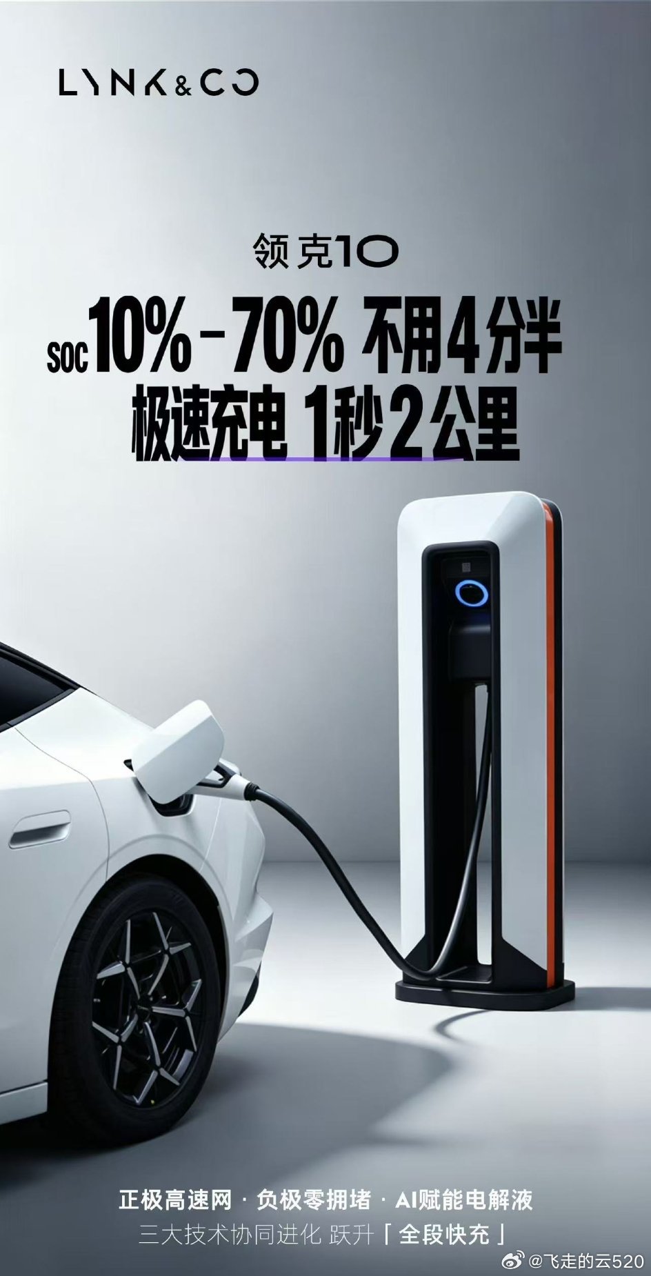 领克这么针对比亚迪闪充呢，就是要比闪充更快一点我还是一样的观点：不吹这么快的充电