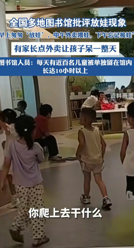 将小孩扔在图书馆一天，中午点个外卖，把图书馆当成托管所，这到底是家长没素质还是迫