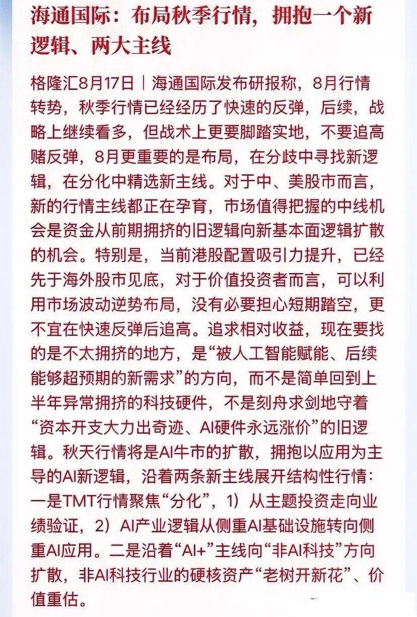 别再死抱光模块、服务器那套老逻辑了！A股秋季行情的主线，已经悄悄完成切换！海通国