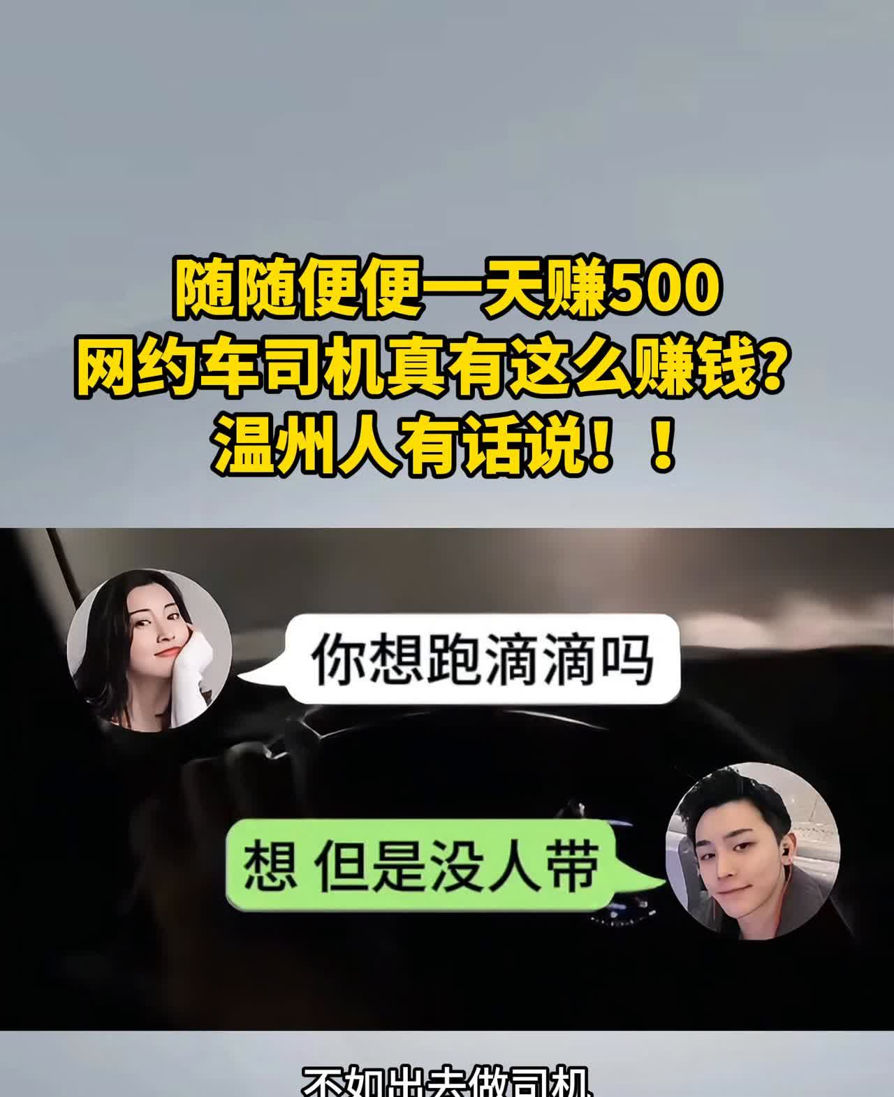 随随便便一天赚500，网约车司机真有这么赚钱？温州人有话说！最近一个网约车平