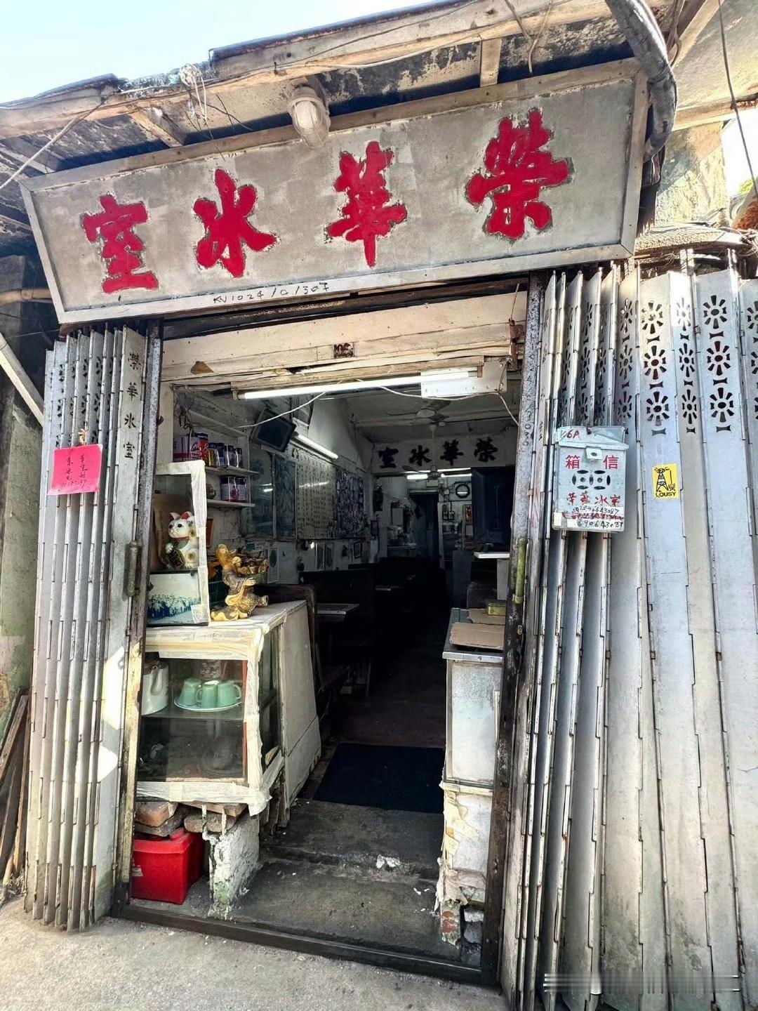 1962年开业的茶餐厅“荣华冰室”，随着有400年历史的茶果岭村清拆计划，已进入