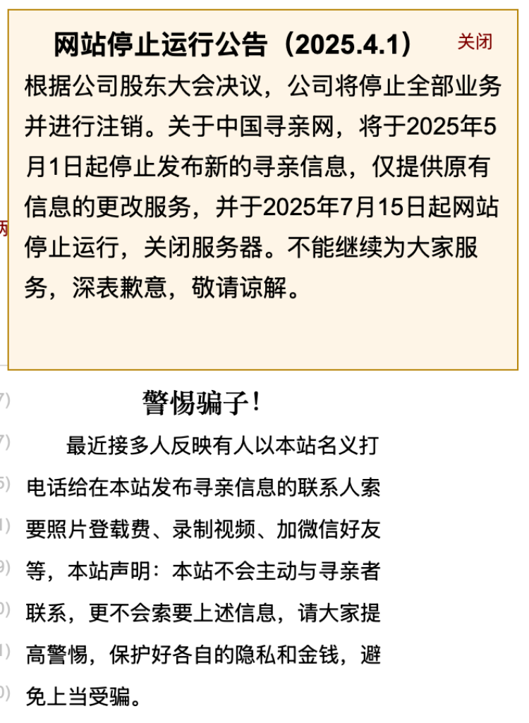 中国寻亲网宣布关闭服务器致寻亲群体被网暴? 负责人: 关停是因公司注销